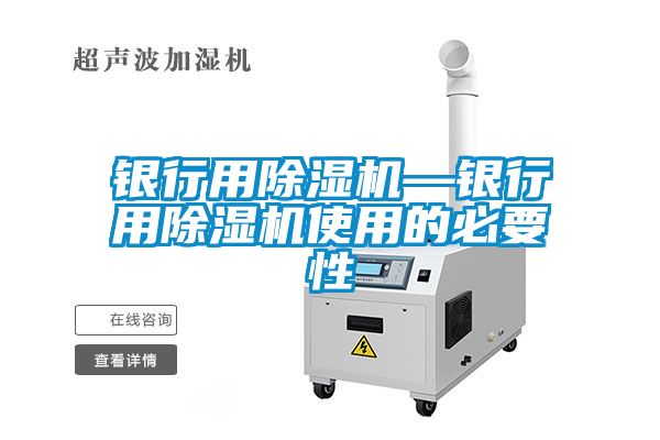 銀行用除濕機—銀行用除濕機使用的必要性