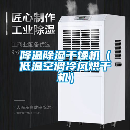 降溫除濕干燥機（低溫空調冷風烘干機）