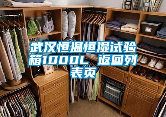 武漢恒溫恒濕試驗箱1000L 返回列表頁