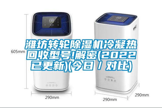 濰坊轉輪除濕機冷凝熱回收型號!解密(2022已更新)(今日／對比)