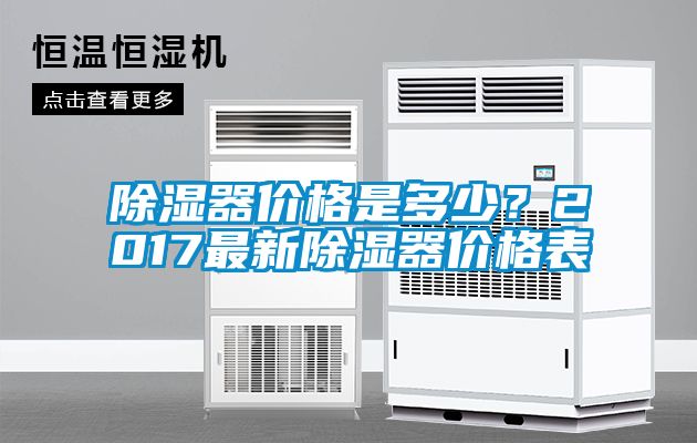 除濕器價格是多少？2017最新除濕器價格表