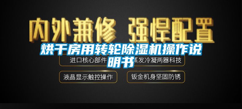 烘干房用轉輪除濕機操作說明書