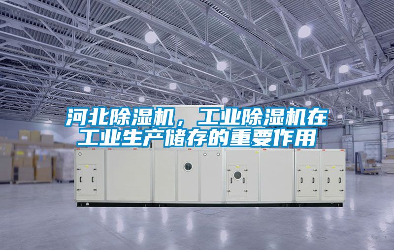 河北除濕機，工業除濕機在工業生產儲存的重要作用