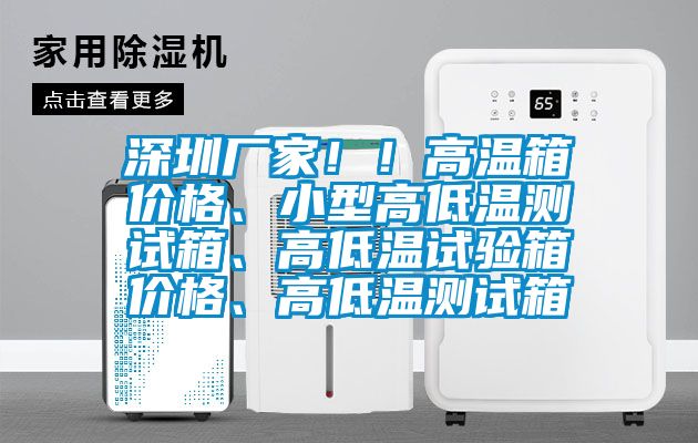 深圳廠家?。「邷叵鋬r格、小型高低溫測試箱、高低溫試驗箱價格、高低溫測試箱