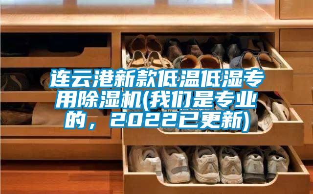 連云港新款低溫低濕專用除濕機(我們是專業的，2022已更新)