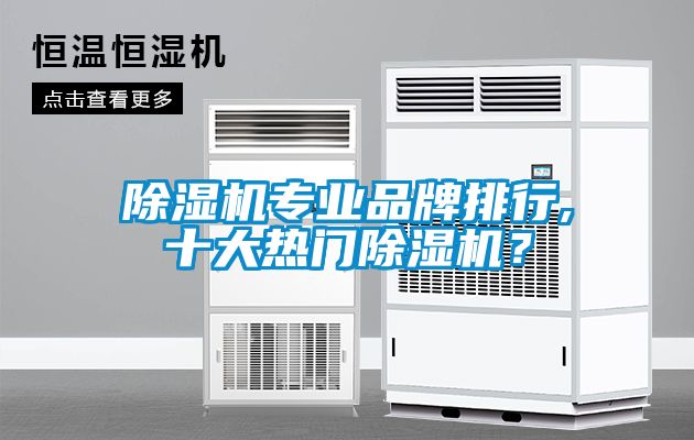 除濕機專業品牌排行,十大熱門除濕機？