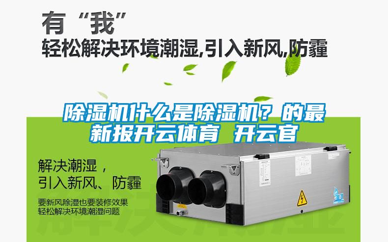 除濕機什么是除濕機？的最新報開云體育 開云官