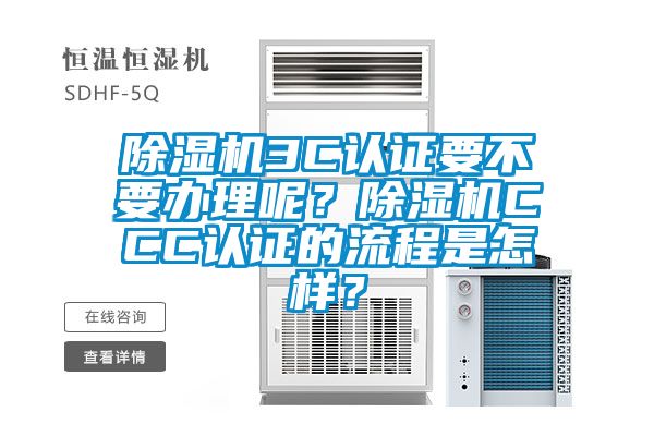 除濕機3C認證要不要辦理呢？除濕機CCC認證的流程是怎樣？