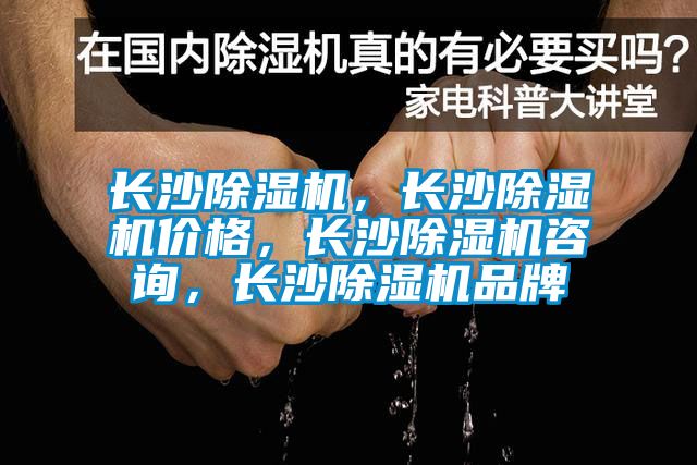 長沙除濕機，長沙除濕機價格，長沙除濕機咨詢，長沙除濕機品牌