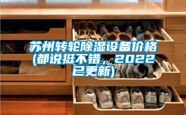 蘇州轉輪除濕設備價格(都說挺不錯，2022已更新)