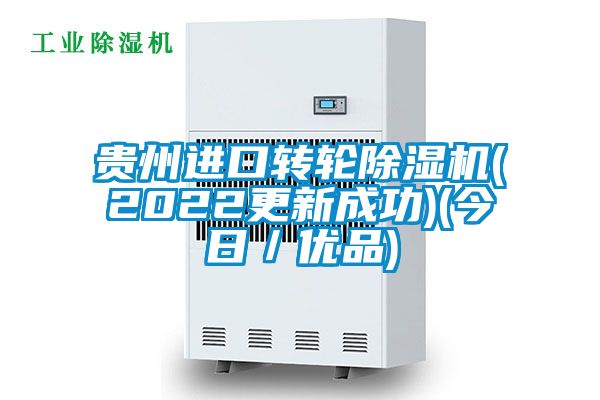 貴州進口轉輪除濕機(2022更新成功)(今日／優品)