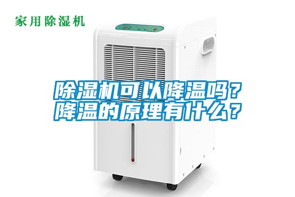 除濕機可以降溫嗎？降溫的原理有什么？