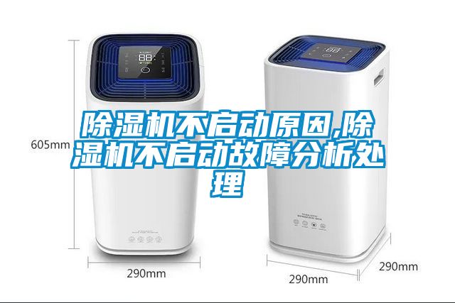 除濕機不啟動原因,除濕機不啟動故障分析處理