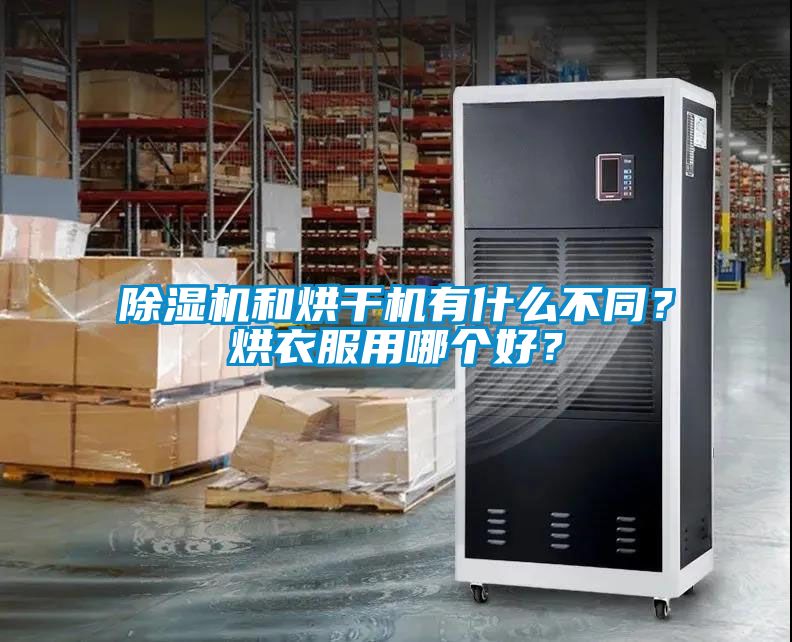 除濕機和烘干機有什么不同？烘衣服用哪個好？