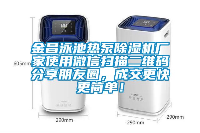 金昌泳池熱泵除濕機廠家使用微信掃描二維碼分享朋友圈，成交更快更簡單！