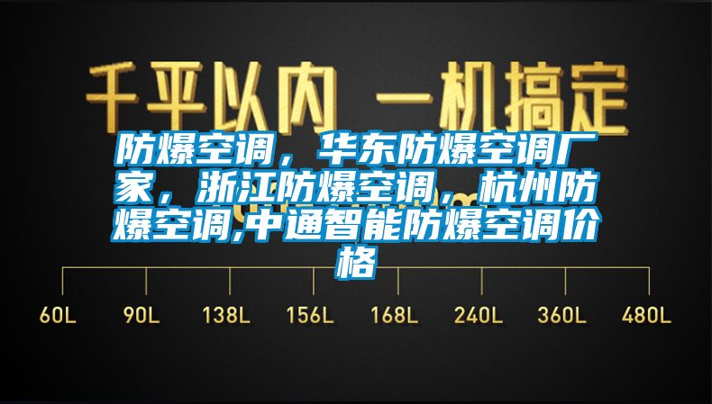 防爆空調，華東防爆空調廠家，浙江防爆空調，杭州防爆空調,中通智能防爆空調價格