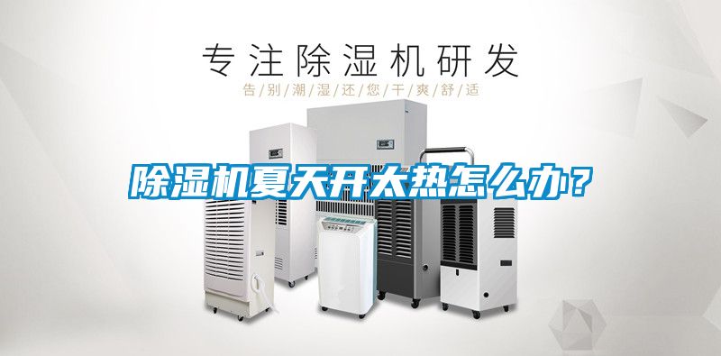 除濕機夏天開太熱怎么辦？