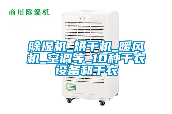 除濕機_烘干機_暖風機_空調等_10種干衣設備和干衣