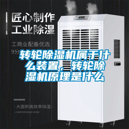 轉輪除濕機屬于什么裝置，轉輪除濕機原理是什么