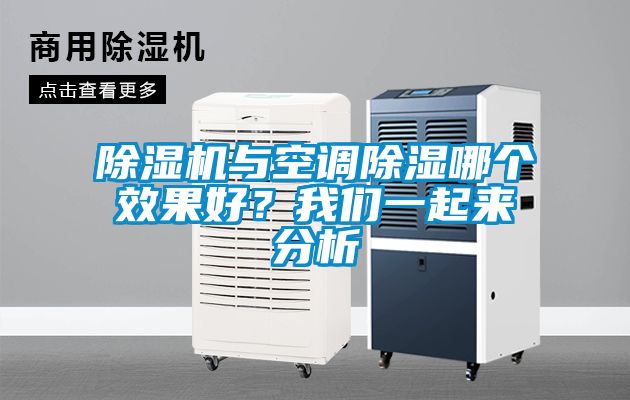 除濕機與空調除濕哪個效果好？我們一起來分析