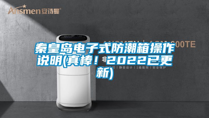 秦皇島電子式防潮箱操作說明(真棒！2022已更新)