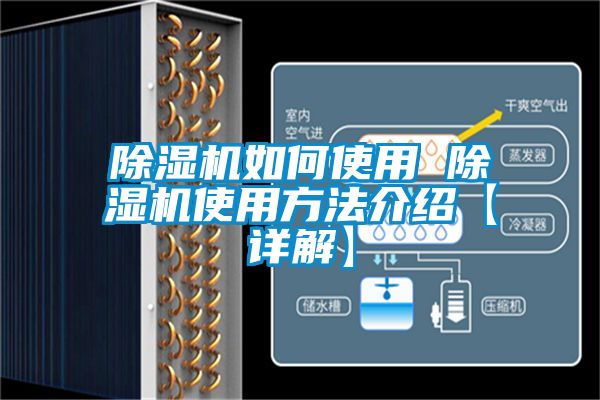 除濕機如何使用 除濕機使用方法介紹【詳解】