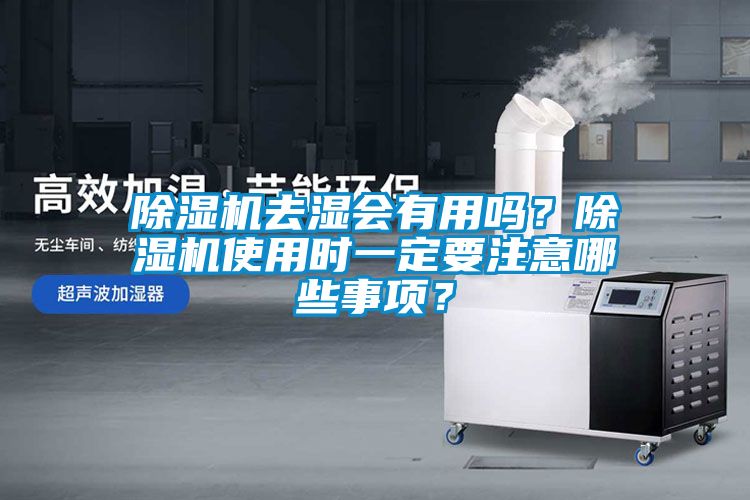 除濕機去濕會有用嗎？除濕機使用時一定要注意哪些事項？