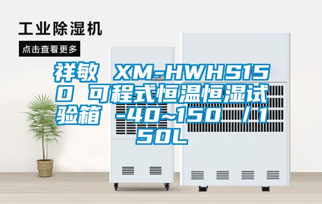 祥敏 XM-HWHS150 可程式恒溫恒濕試驗箱 -40~150℃／150L