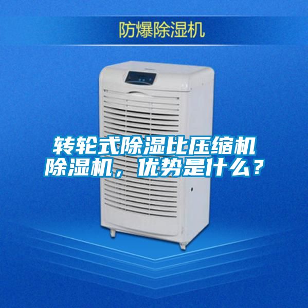 轉輪式除濕比壓縮機除濕機，優勢是什么？