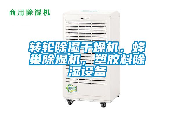 轉輪除濕干燥機，蜂巢除濕機，塑膠料除濕設備