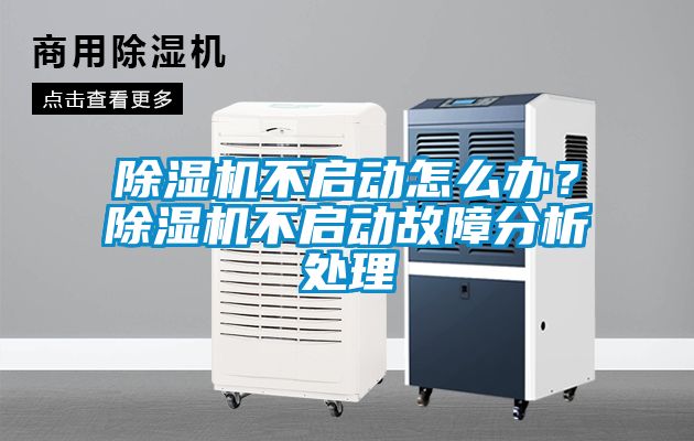 除濕機不啟動怎么辦？除濕機不啟動故障分析處理