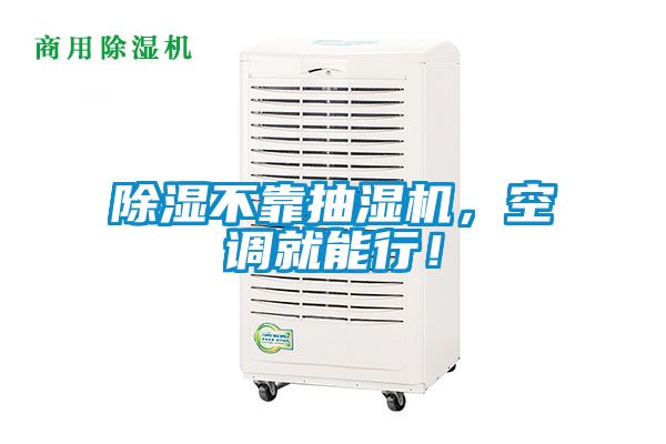 除濕不靠抽濕機，空調就能行！