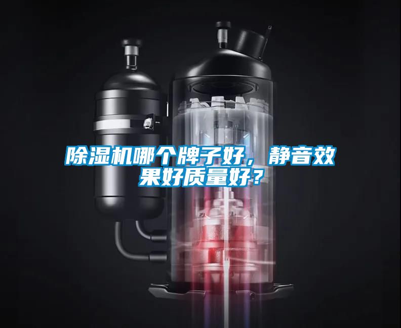 除濕機哪個牌子好，靜音效果好質量好？