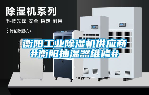 衡陽工業除濕機供應商#衡陽抽濕器維修#