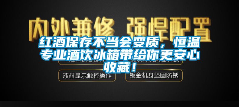 紅酒保存不當會變質，恒溫專業酒飲冰箱帶給你更安心收藏！