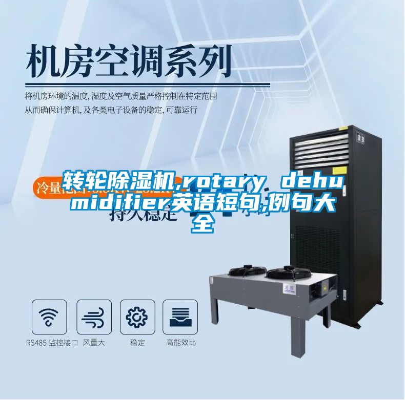 轉輪除濕機,rotary dehumidifier英語短句,例句大全