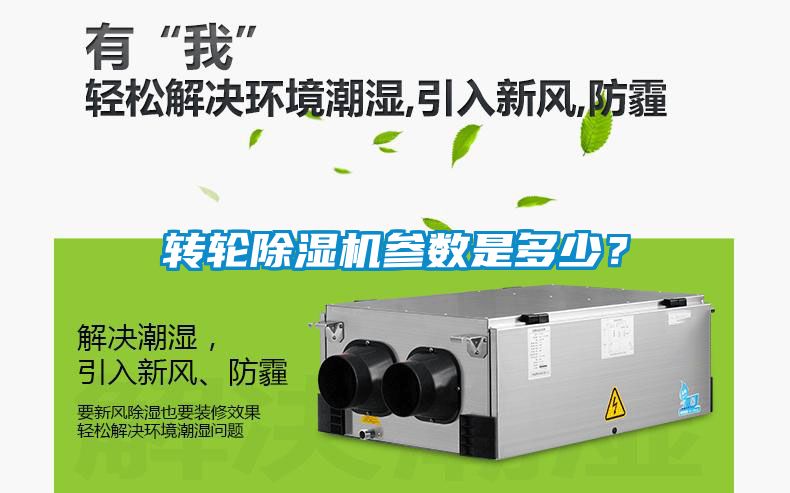 轉輪除濕機參數是多少？