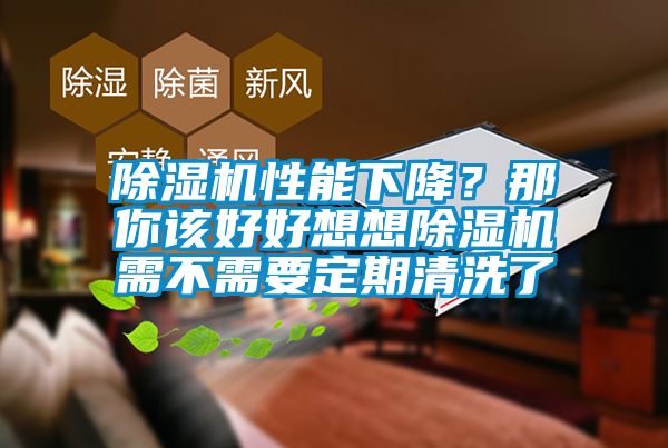 除濕機性能下降？那你該好好想想除濕機需不需要定期清洗了