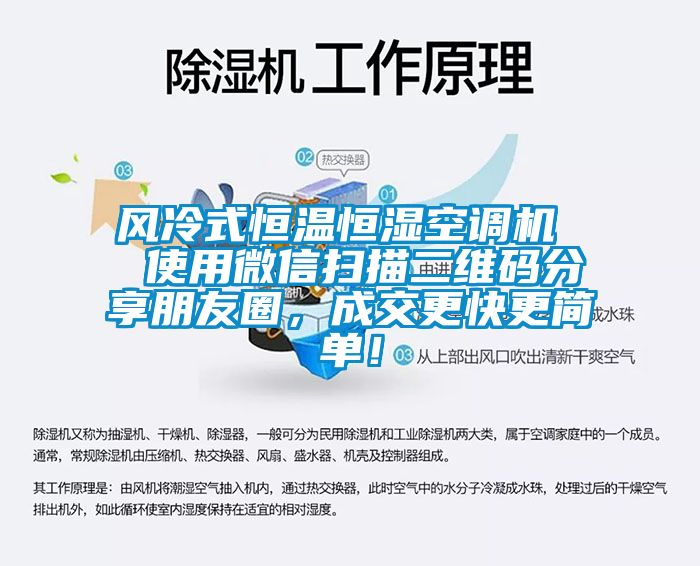 風冷式恒溫恒濕空調機  使用微信掃描二維碼分享朋友圈，成交更快更簡單！