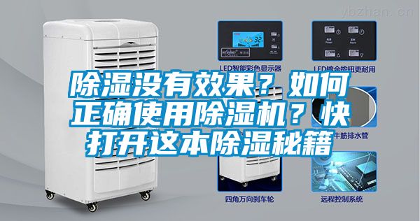 除濕沒有效果？如何正確使用除濕機？快打開這本除濕秘籍