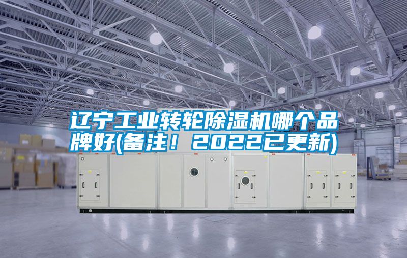 遼寧工業轉輪除濕機哪個品牌好(備注！2022已更新)