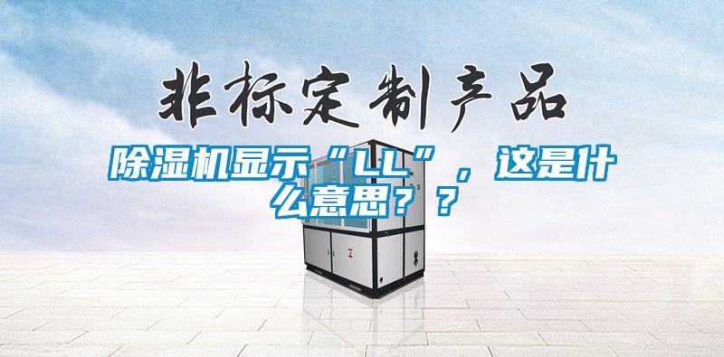 除濕機顯示“LL”，這是什么意思？？