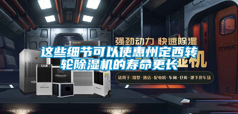 這些細節可以使惠州定西轉輪除濕機的壽命更長