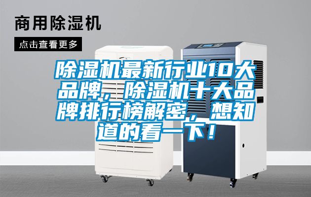 除濕機最新行業10大品牌，除濕機十大品牌排行榜解密，想知道的看一下！