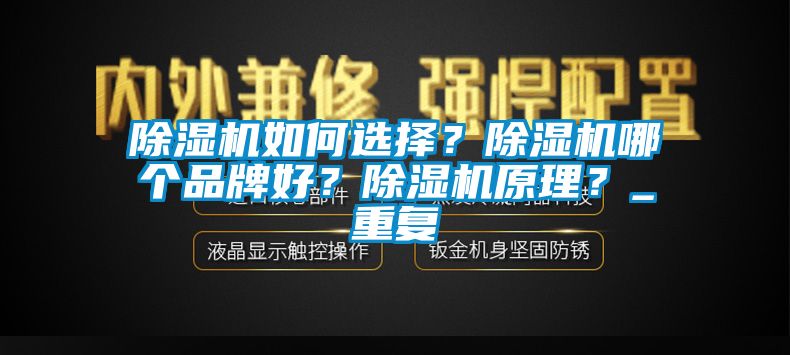 除濕機如何選擇？除濕機哪個品牌好？除濕機原理？_重復