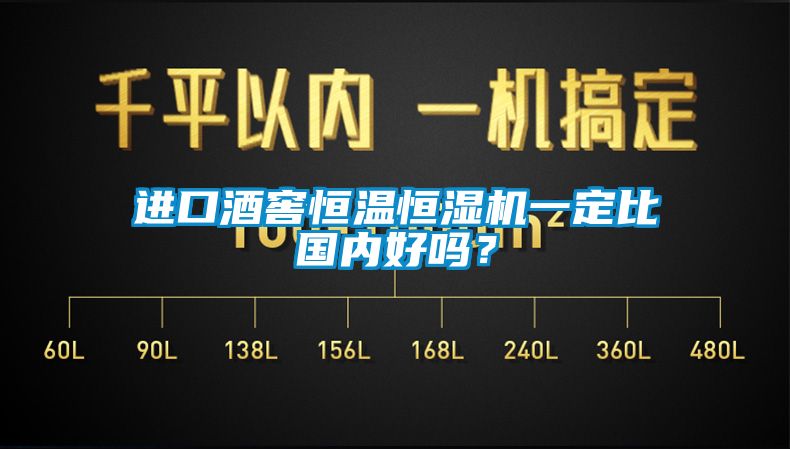 進口酒窖恒溫恒濕機一定比國內好嗎？