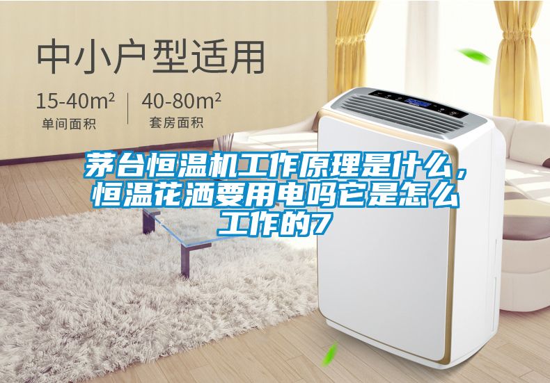 茅臺恒溫機工作原理是什么，恒溫花灑要用電嗎它是怎么工作的7