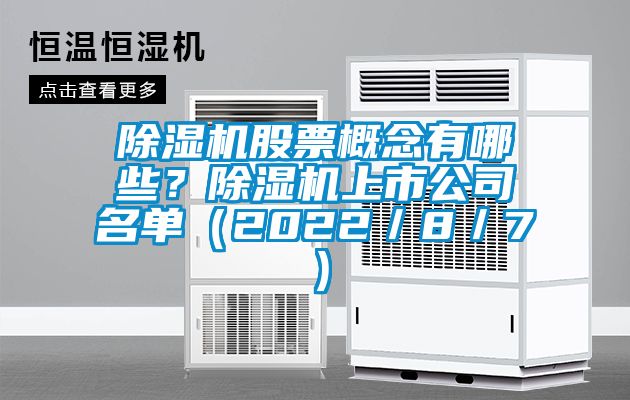 除濕機股票概念有哪些？除濕機上市公司名單（2022／8／7）