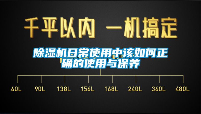 除濕機日常使用中該如何正確的使用與保養