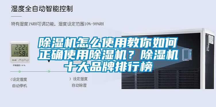 除濕機怎么使用教你如何正確使用除濕機？除濕機十大品牌排行榜